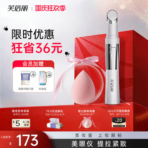 芙倍丽美眼仪眼部热敷按摩美容仪