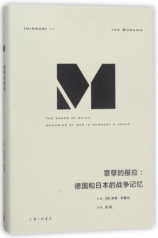 罪孽的报应--德国和日本的战争记忆(精)