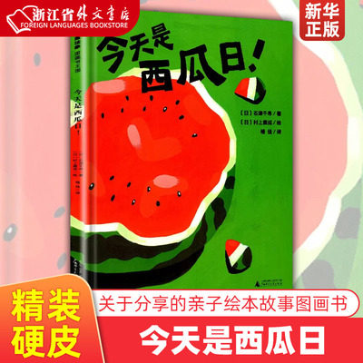 今天是西瓜日(精) 魔法象精装硬皮绘本 关于分享的亲子绘本故事图画书 没有西瓜，怎么能叫夏天？关于夏天的绘本书籍新华正版