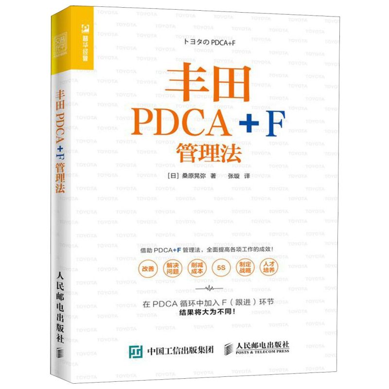 丰田PDCA+F管理法日桑原晃弥人民邮电出版社工业经济 9787115521125新华正版