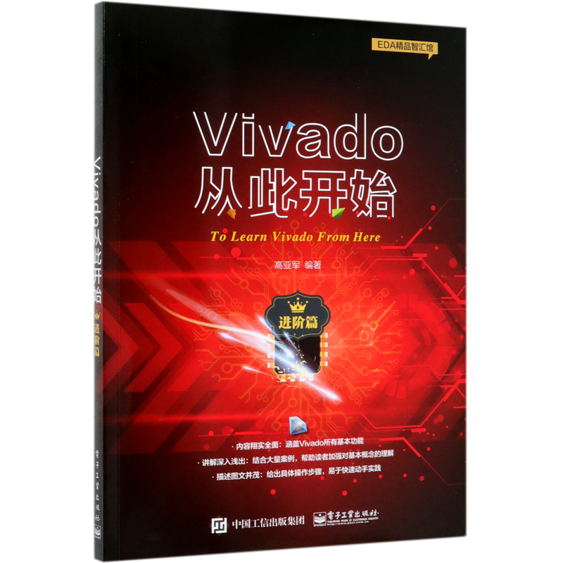 Vivado从此开始(进阶篇)/EDA精品智汇馆高性价比高么？