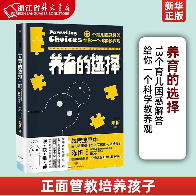 新华正版 养育的选择(13个育儿困惑解答给你一个科学教养观) 并有贴心Tips供父母实践参考 科学育儿百科全书父母的语言正面管教怎么样,好用不?