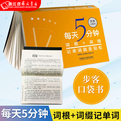 外研社正版现货 每天5分钟 词根+词缀记单词就是轻松 步客口袋书 英语专项训练 词汇快速记忆法  外语教学与研究出版社