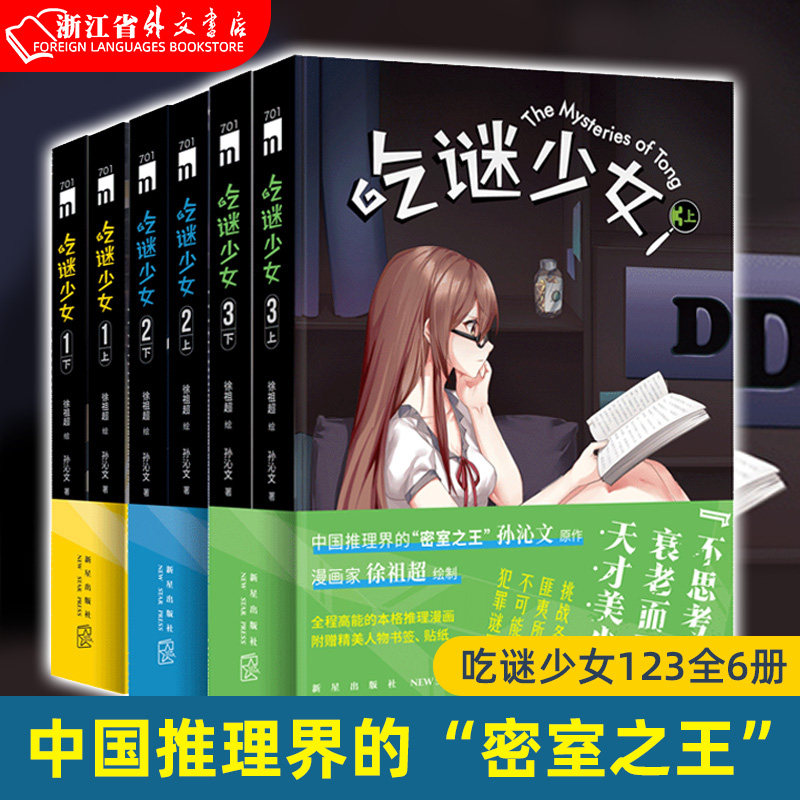 【新华书店 正版】吃谜少女123全6册 徐祖超 绘 孙沁文 著 本格推理漫画 午夜文库 侦探悬疑解谜 新星出版社书籍高性价比高么？