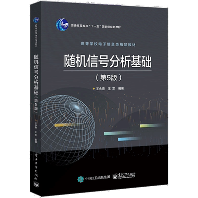 随机信号分析基础(第5版高等学校电子信息类精品教材)