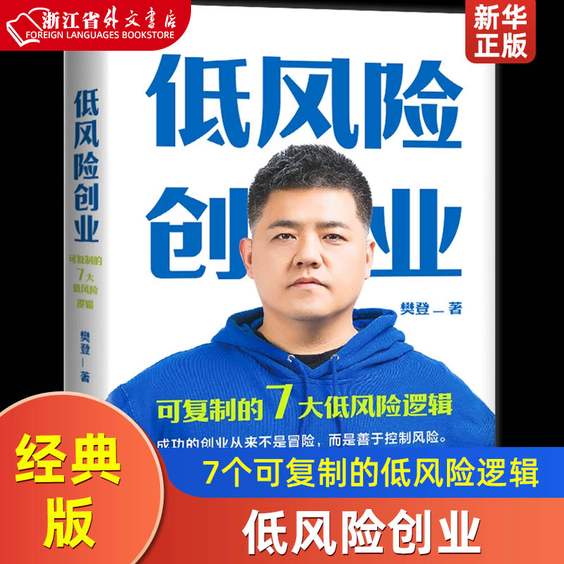 低风险创业 樊登 7个可复制的低风险逻辑 在不确定时代实现确定性增长 樊登读书 掌握关键原理并刻意练习 你可以实现低风险创业 书籍/杂志/报纸 企业管理 原图主图