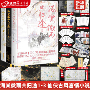 海棠微雨共归途1 3共3册 古风小说晋江 新华书店正版 白猫师尊实体书 磨铁图书 肉包不吃肉二哈和他