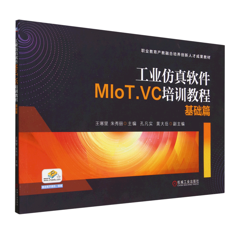 工业仿真软件MIoT.VC培训教程(基础篇职业教育产教融合培训创新人才成果教材)