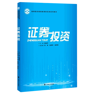 证券投资 高等院校继续教育财经类系列教材