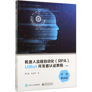 机器人流程自动化＜RPA＞UiBot开发者认证教程 上下