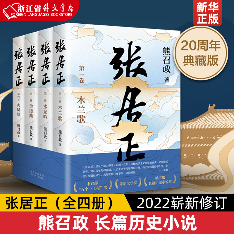 张居正全四册茅盾文学奖全票获奖姚雪垠长篇历史小说奖金庸自愧不如唐浩明盛赞 2022崭新修订熊召政长篇历史小说