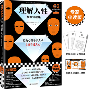 理解人性 尤琪译 阿德勒 专家伴读版 弗洛伊德理论对比 真人案例 首度德文直译无删减 心理学识人术 思维导图 准到吓人 读客官方