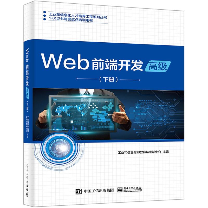 Web前端开发高级下1+X证书制度试点培训用书工业和信息化人才培养工程系列丛书电子工业出版社计算机网络 9787121368004新华正版