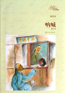 鲁迅 译林出版 社 呐喊插图本译林名著精选 中国文学作品集 9787544737630新华正版