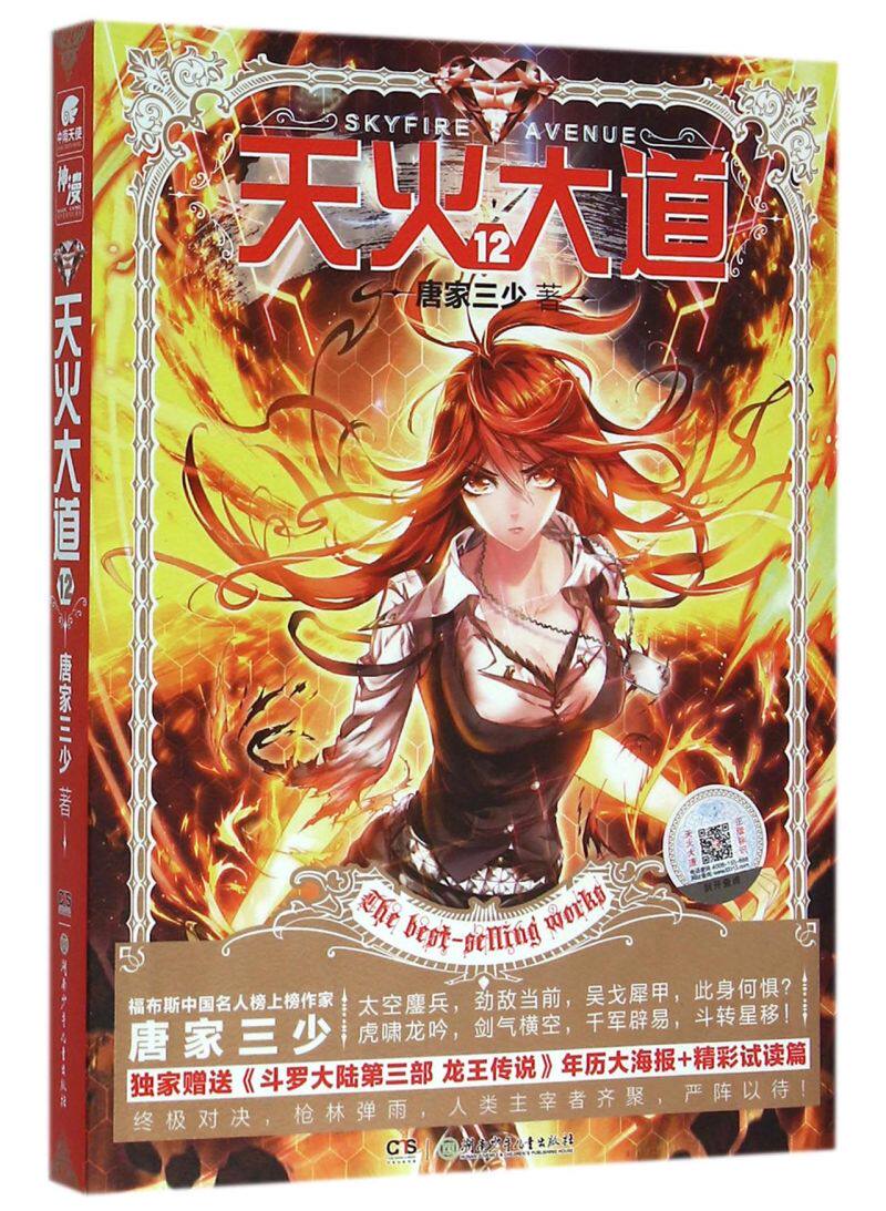 天火大道(12)
