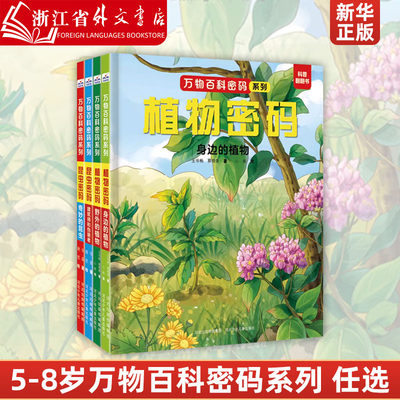 昆虫密码.建筑师和伪装者  万物百科密码系列 精装硬壳 海洋恐龙昆虫植物密码趣味翻翻书 小学生科普百科绘本5-8岁儿童看的故事书