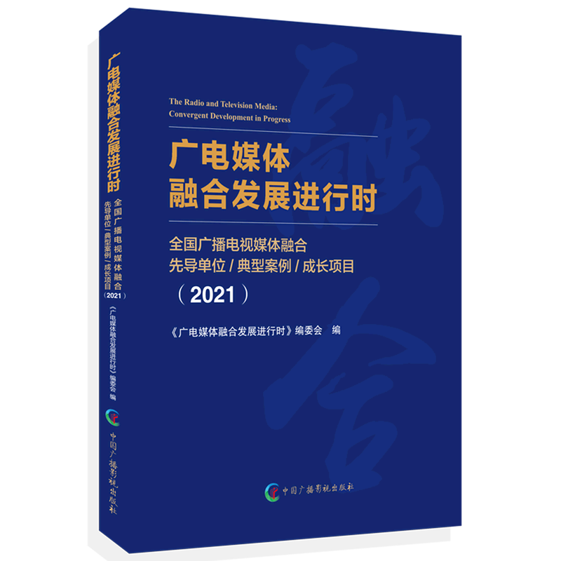 广电媒体融合发展进行时(全国广播电视媒体融合先导单位典型案例成长项目2021)