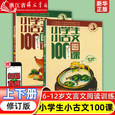 新版小学生小古文100课上下