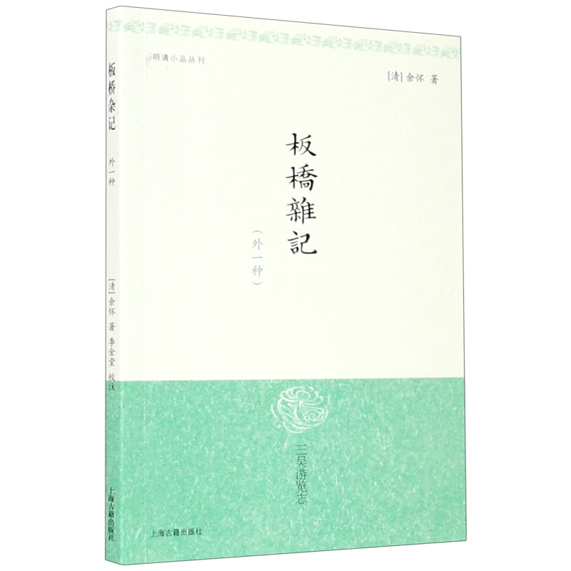 板桥杂记(外一种)/明清小品丛刊[清]余怀著李金堂校注歌女名妓经典国学中国古代文学正版图书籍上海古籍出版社