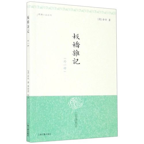 Сборники Баньцяо (иностранный жанр) / Серия эскизов Мин и Цин [Династия Цин] Автор Юй Хуай, корректура Ли Цзиньтана, Поющие девушки и проститутки, Классические китайские исследования, Древняя китайская литература, Подлинные книги с картинками, Шанхайское издательство древних книг
