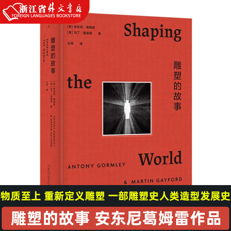 雕塑的故事正版现货安东尼葛姆雷马丁盖福德物质至上重新定义雕塑一部雕塑史人类造型发展史广西师范大学出版社