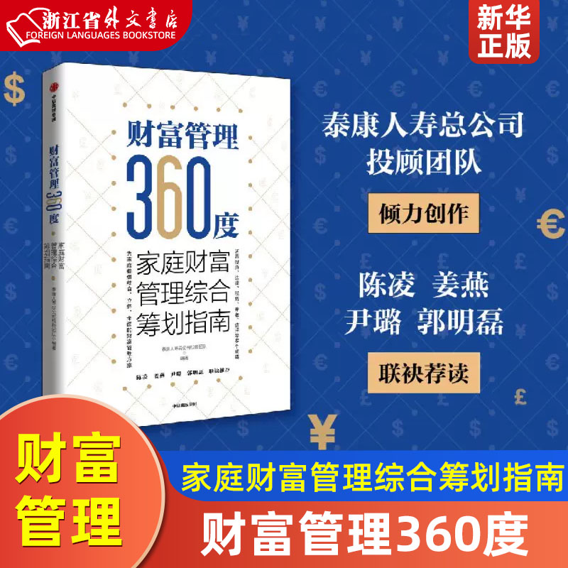 财富管理360度 家庭财富管理综合筹划指南 泰康人寿总公司投顾团队编著 全球财富的分水岭 提供综合 立体 全面的财富管理方案 书籍/杂志/报纸 金融投资 原图主图