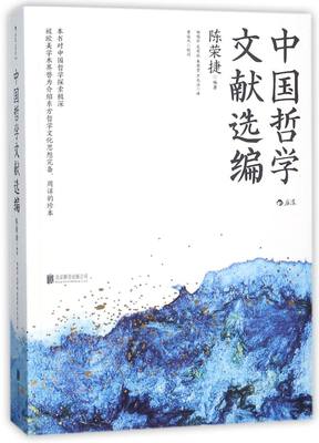 中国哲学文献选编 北京联合出版公司 中国哲学 9787559616159新华正版