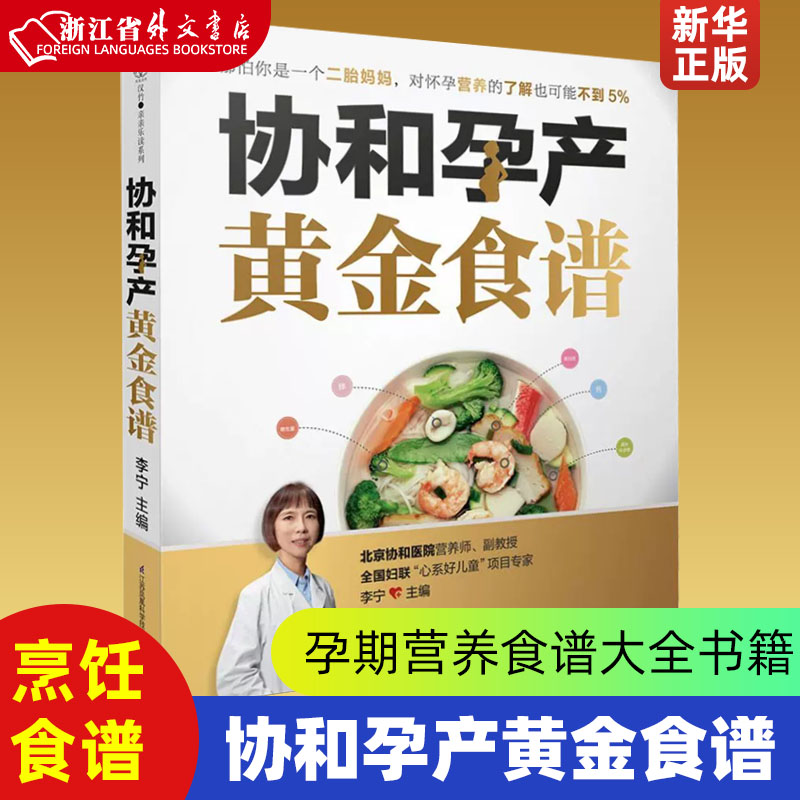 协和孕产黄金食谱 江苏凤凰科学技术出版社 烹饪食谱 新华正版 孕期书籍大全孕妇书籍怀孕期孕妇书籍十月怀胎全套知识胎教故事书 书籍/杂志/报纸 孕产/育儿 原图主图