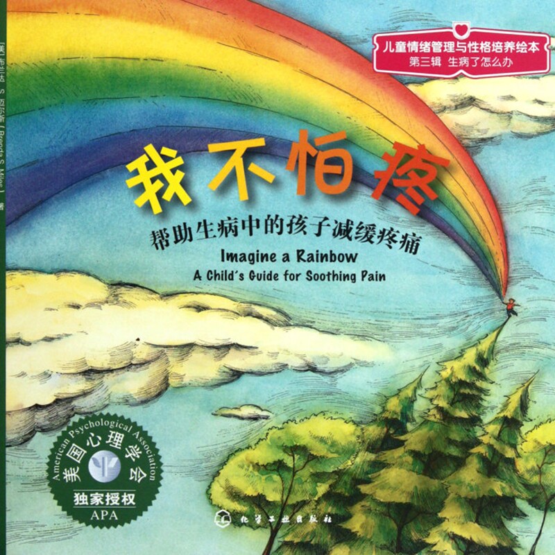 我不怕疼(帮助生病中的孩子减缓疼痛)/儿童情绪管理与性格培养绘本