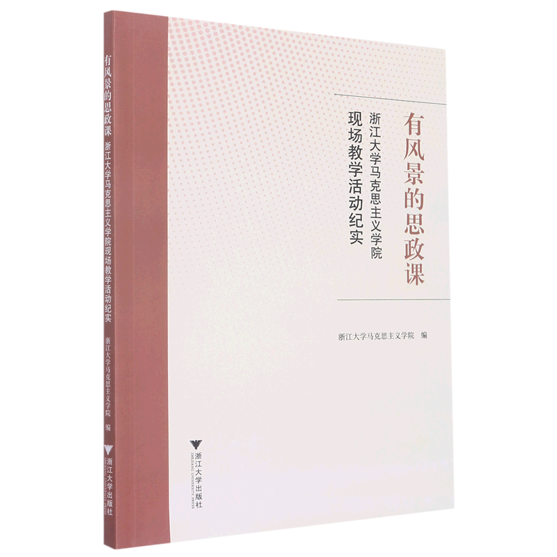 有风景的思政课(浙江大学马克思主义学院现场教学活动纪实)