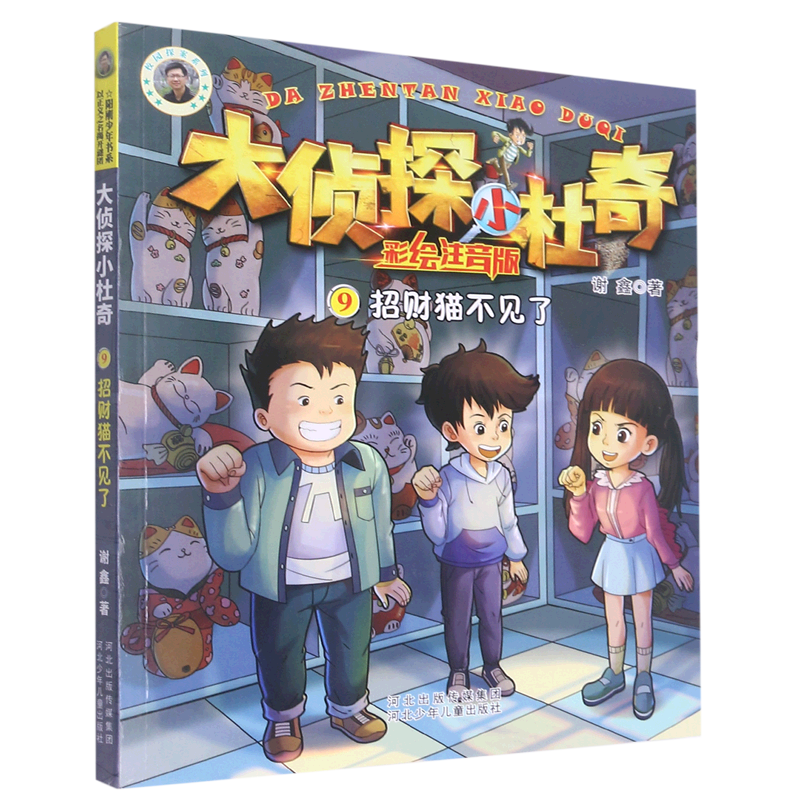 招财猫不见了(彩绘注音版)/大侦探小杜奇