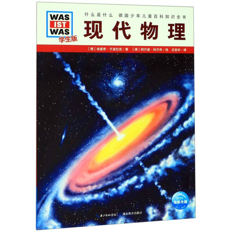 现代物理(学生版)/什么是什么 德国少年儿童百科知识全书大百科科普书籍 6-8-10-12岁小学生课外阅读读物 科学课外书籍使用感如何?