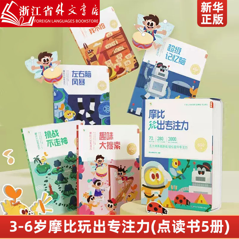 摩比玩出专注力(点读书共5册)14周搞定专注力练孩子注意力全脑逻辑思维游戏训练神器幼儿园宝宝书籍 0到3岁到6岁启蒙认知书属于什么档次？