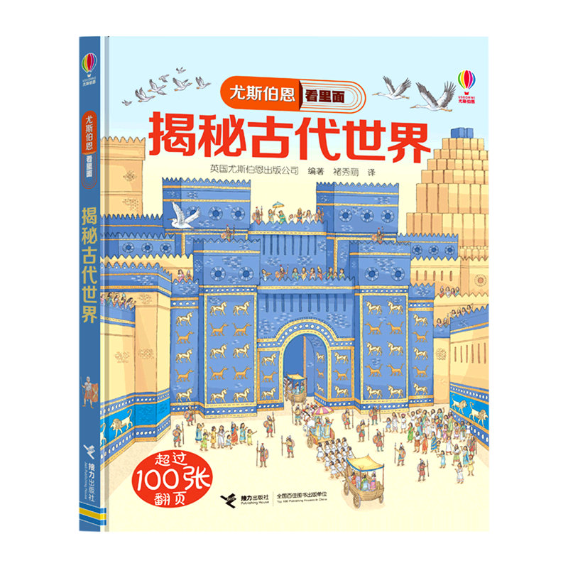 揭秘古代世界(精)/尤斯伯恩看里面