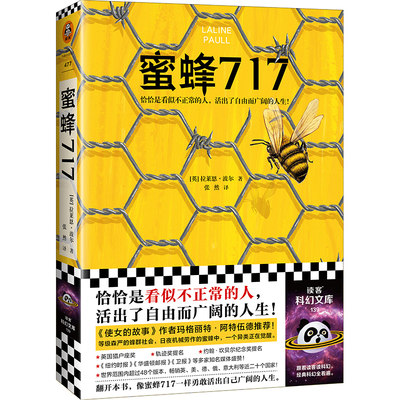 《蜜蜂717》拉莱恩·波尔著张然译外国奇幻文学《使女的故事》作者看似不正常的人活出自由而广阔的人生 读客