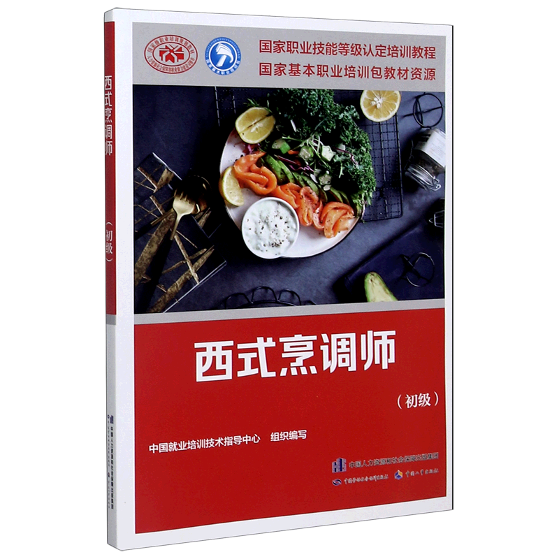 西式烹调师(初级国家职业技能等级认定培训教程)