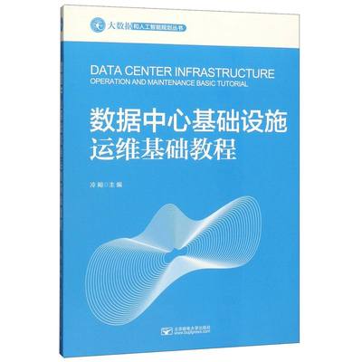 数据中心基础设施运维基础教程 大数据和人工智能规划丛书 北京邮电大学出版社 计算机原理与基础 9787563559824新华正版