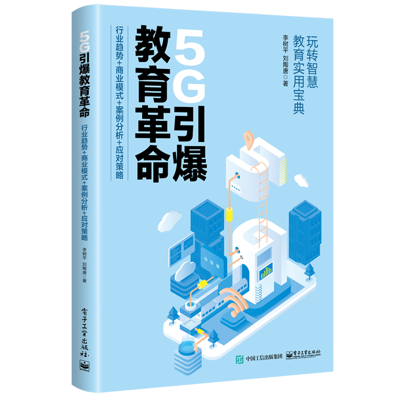 5G引爆教育革命(行业趋势+商业模式+案例分析+应对策略)