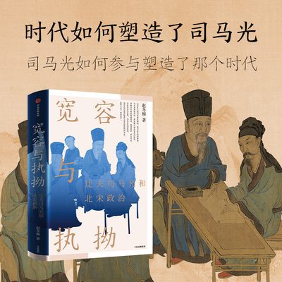 宽容与执拗:迂夫司马光和北宋政治 赵冬梅著 看大宋建国80年的兴盛与忧患 中信出版社图书 正版