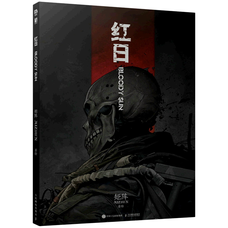 红日 精装版 矩阵 人民邮电出版社 漫画 9787115578082新华正版