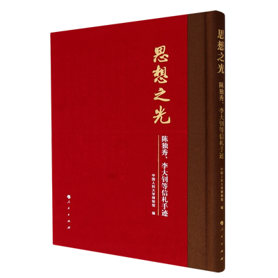 思想之光:陈独秀、李大钊等信札手迹