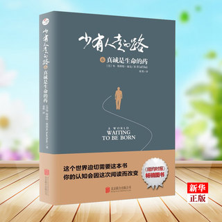 少有人走的路(6真诚是生命的药) (美)M.斯科特·派克(M.Scott Peck)  北京联合出版社 人生哲学 高中生青少年正能量