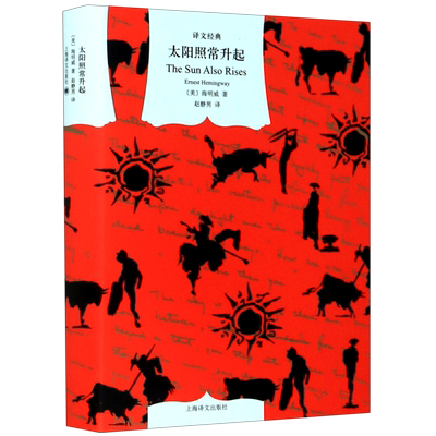 【译文经典】太阳照常升起 海明威长篇小说 入选百大英文小说 另著老人与海 外国名著 欧美文学 文学世界名著 小说书籍 外国文学
