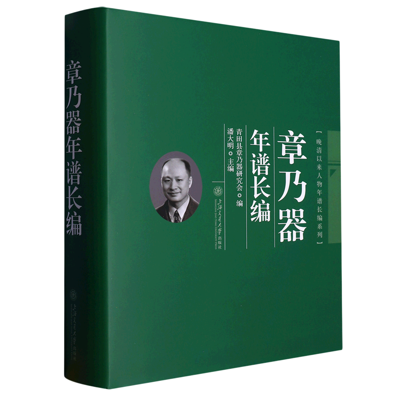 章乃器年谱长编(精)/晚清以来人物年谱长编系列