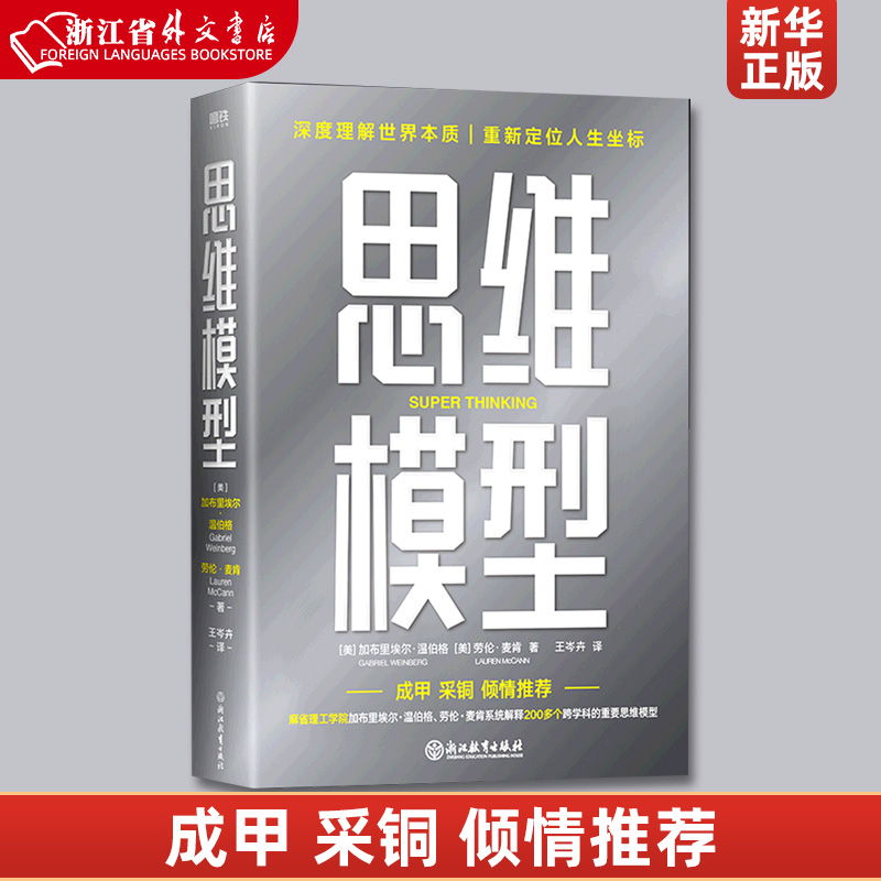 思维模型 加布里埃尔温伯格劳伦麦肯 查理芒格模型思维者 复杂世界的明白人 企业管理决策判断谈判精进跃迁书籍 书籍/杂志/报纸 自我实现 原图主图