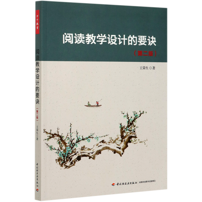 阅读教学设计的要诀第2版王荣生中国轻工业出版社教育总论 9787518432271新华正版