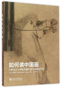 如何读中国画 大都会艺术博物馆藏中国书画精品导览