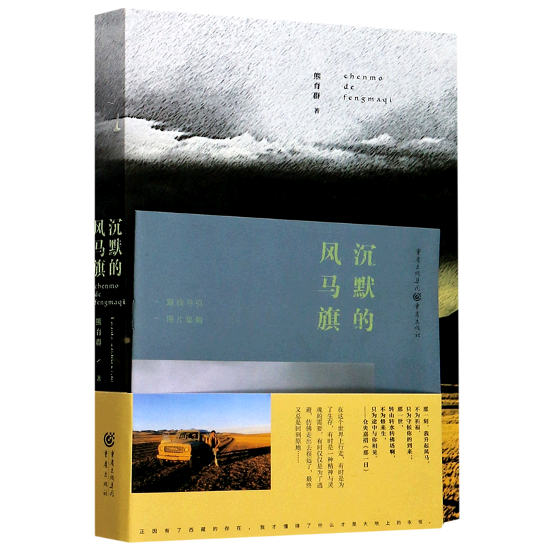 沉默的风马旗 熊育群 重庆出版社 中国文学-散文 9787229149239新华