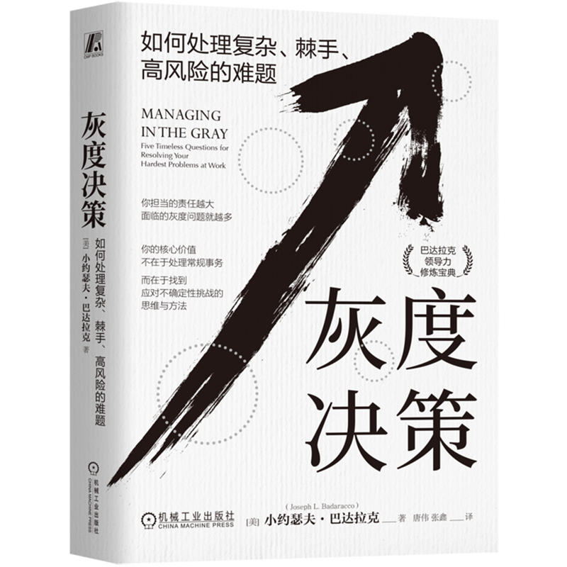 灰度决策:如何处理复杂、棘手、高风险的难题