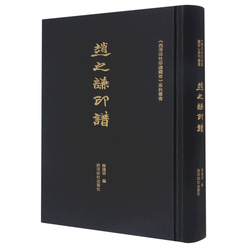 赵之谦印谱精装版西泠印社印谱藏珍系列丛书西泠印社出版社书法篆刻 9787550834422新华正版